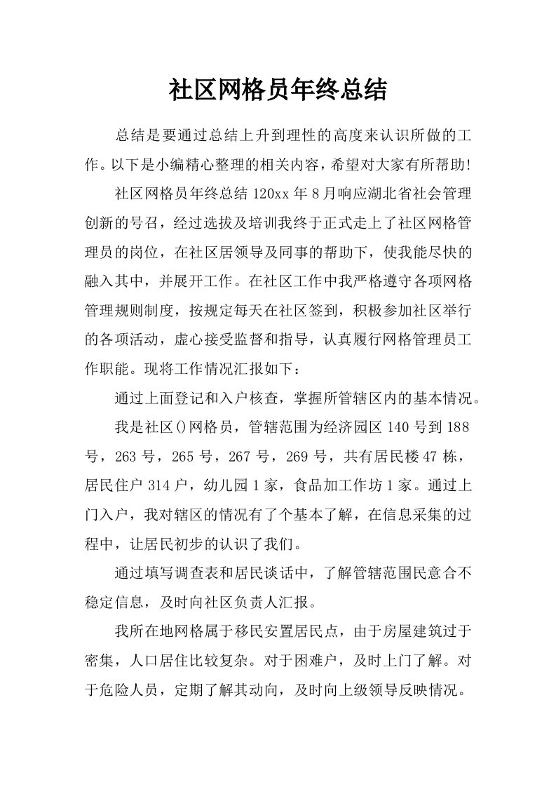 社区网格员年终总结