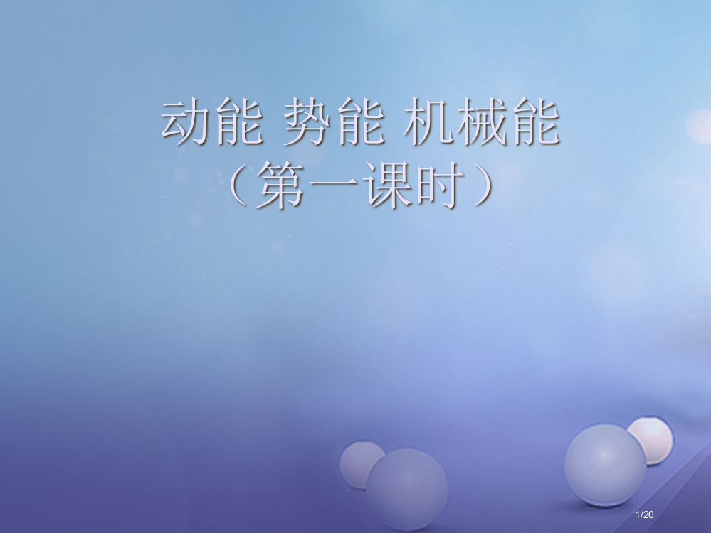 九年级物理上册12.1动能第一课时省公开课一等奖新名师优质课获奖PPT课件