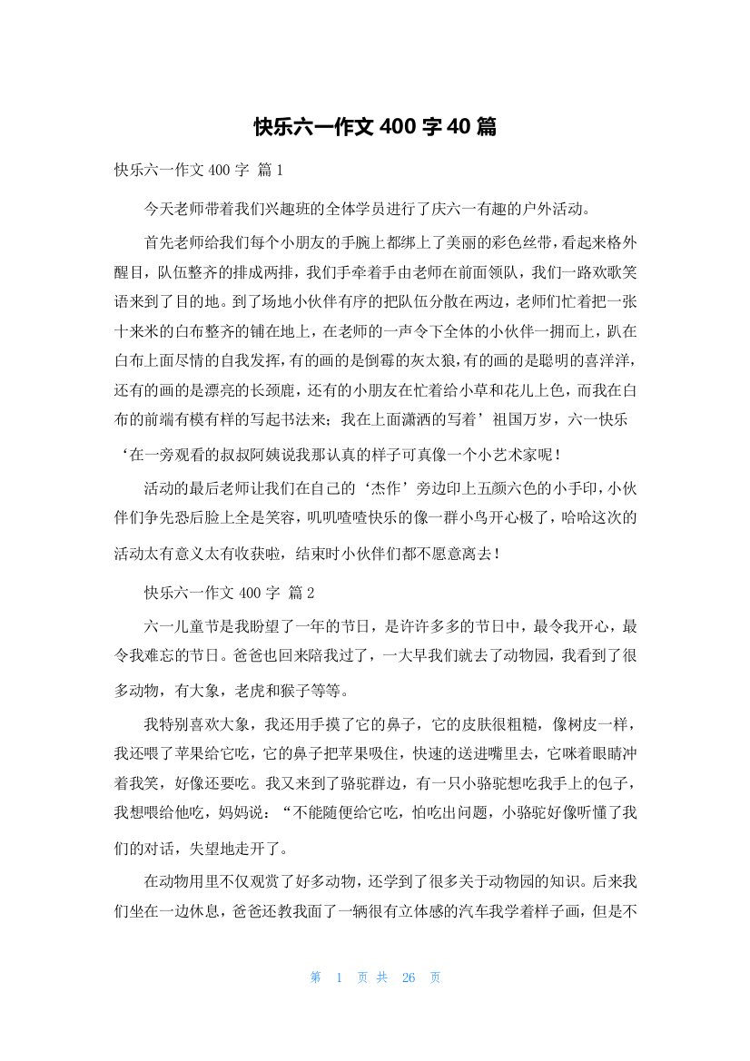 快乐六一作文400字40篇