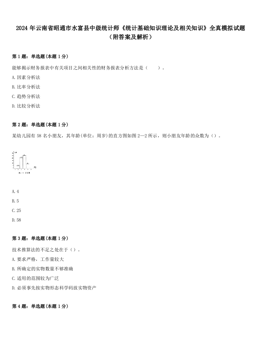 2024年云南省昭通市水富县中级统计师《统计基础知识理论及相关知识》全真模拟试题（附答案及解析）