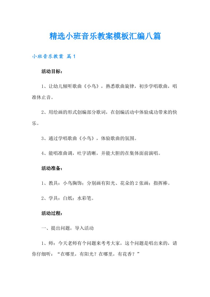 精选小班音乐教案模板汇编八篇