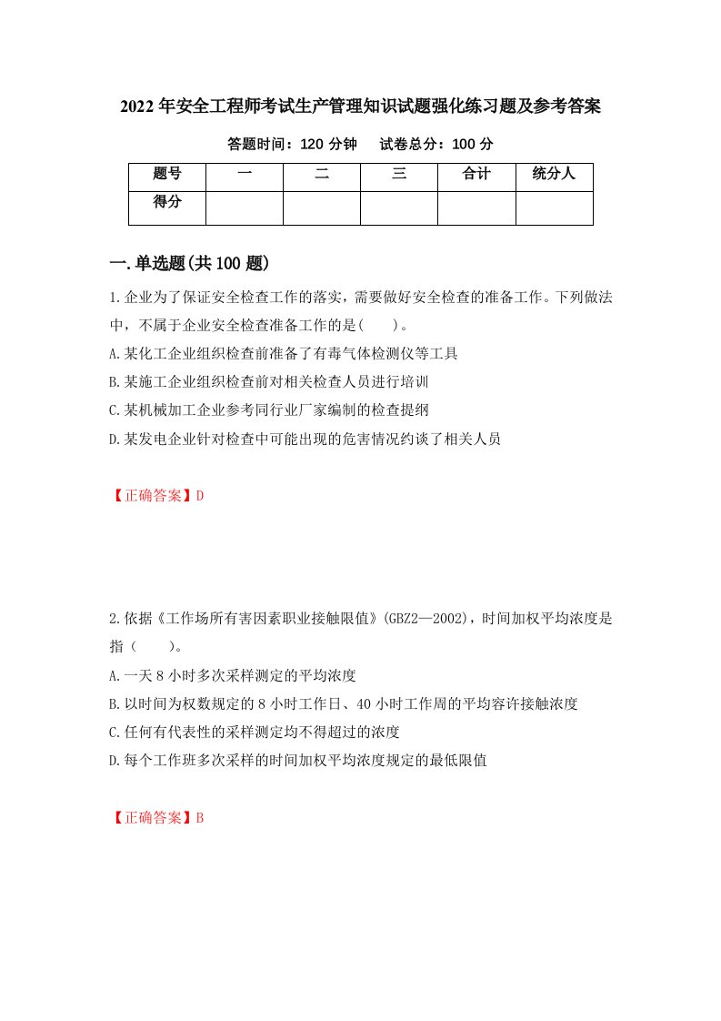 2022年安全工程师考试生产管理知识试题强化练习题及参考答案第65套