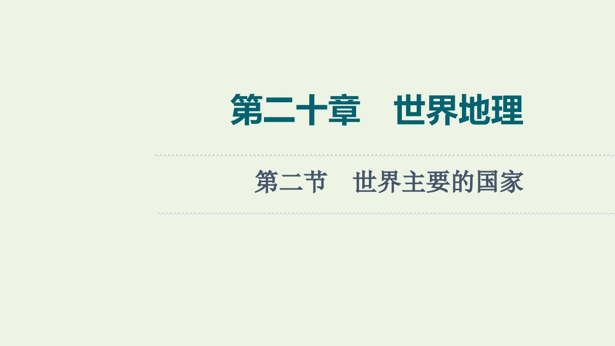 2022版新教材高考地理一轮复习第20章世界地理第2节世界主要的国家课件中图版