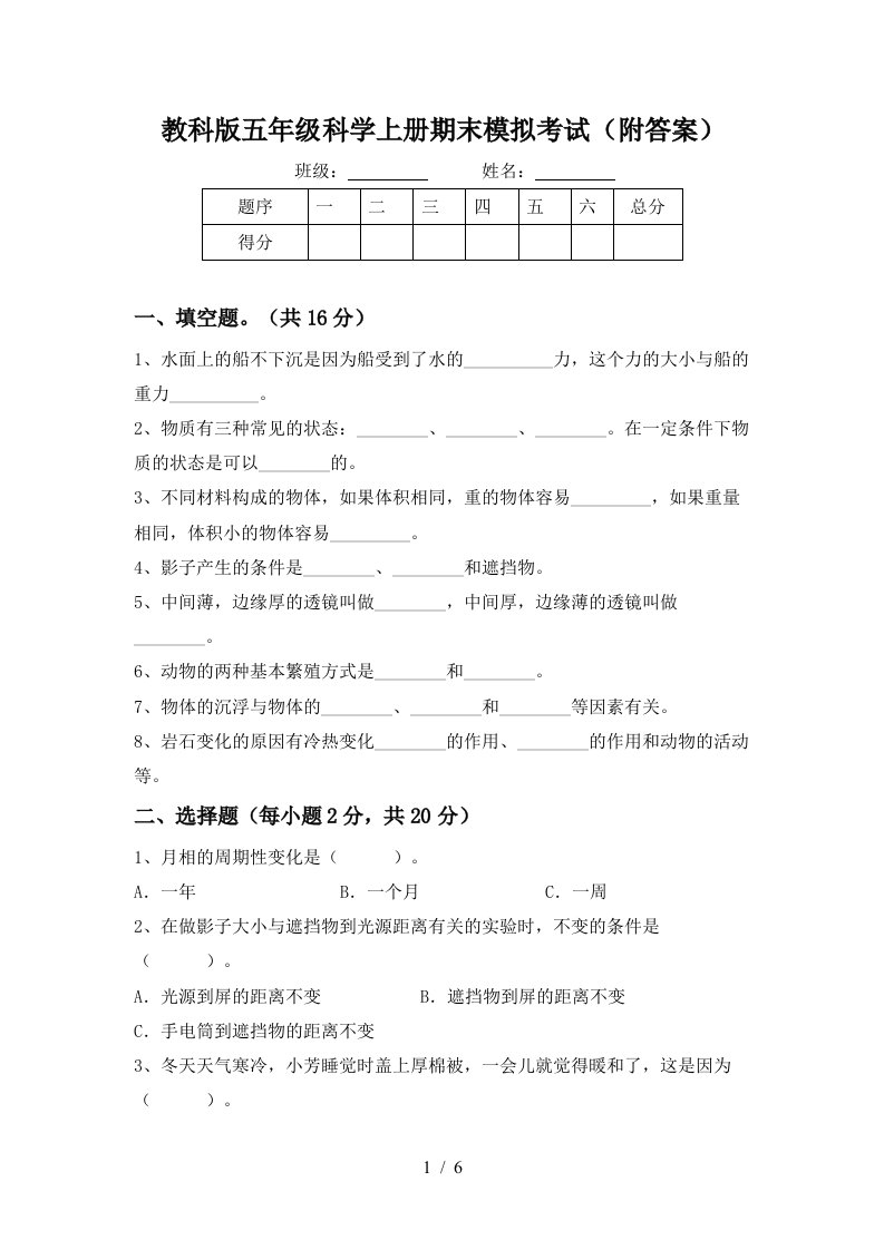 教科版五年级科学上册期末模拟考试附答案