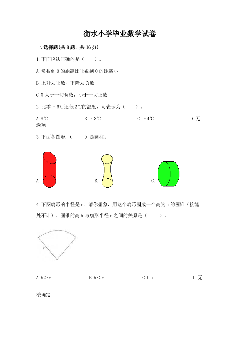 衡水小学毕业数学试卷附完整答案【典优】