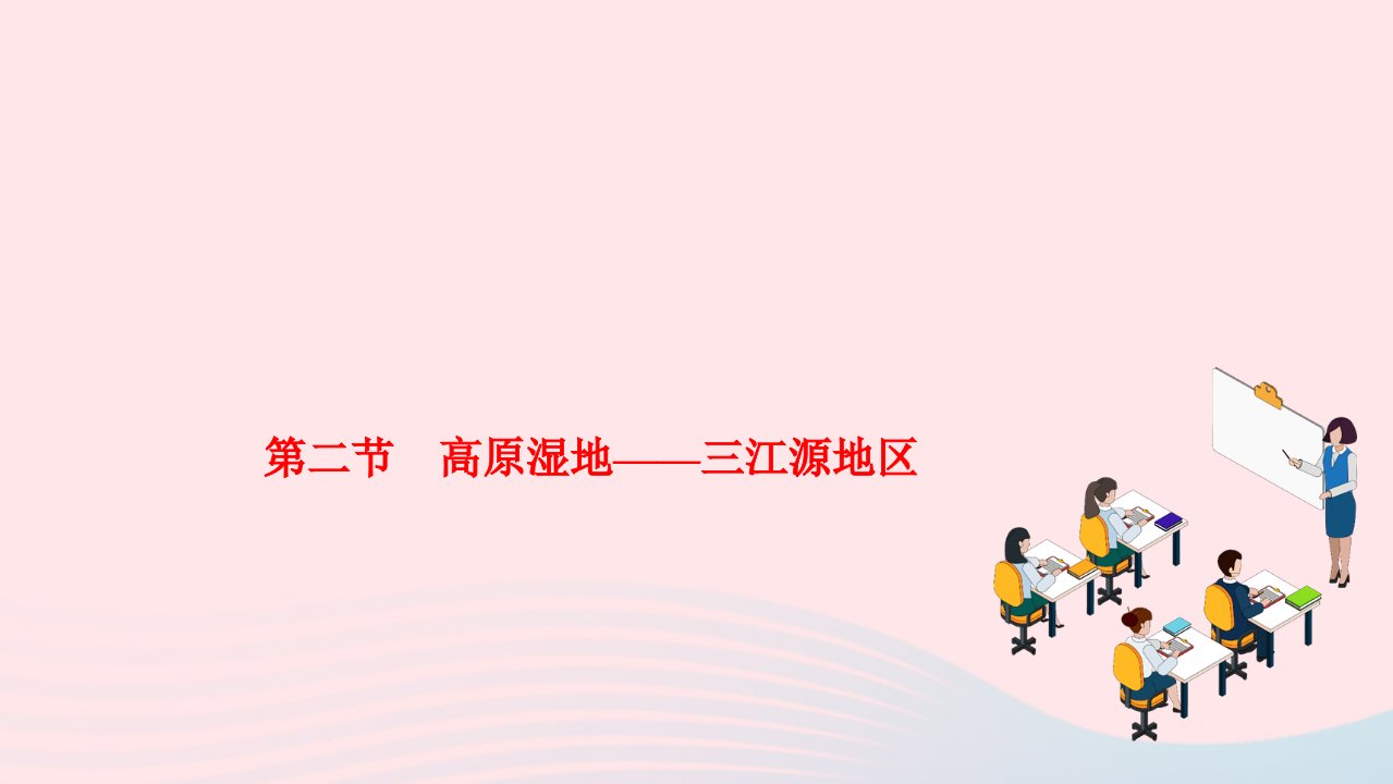 2022八年级地理下册第九章青藏地区第二节高原湿地__三江源地区作业课件新版新人教版