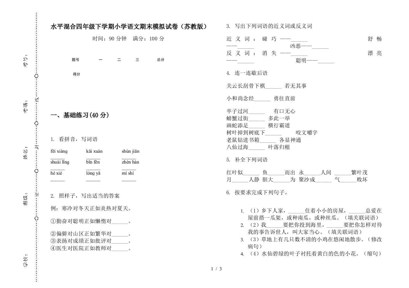 水平混合四年级下学期小学语文期末模拟试卷(苏教版)