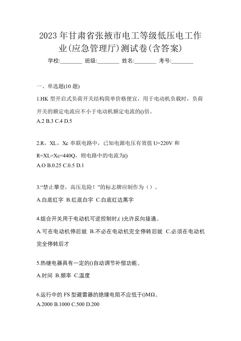 2023年甘肃省张掖市电工等级低压电工作业应急管理厅测试卷含答案