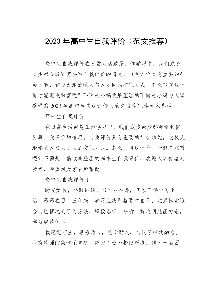 2023年高中生自我评价（范文推荐）