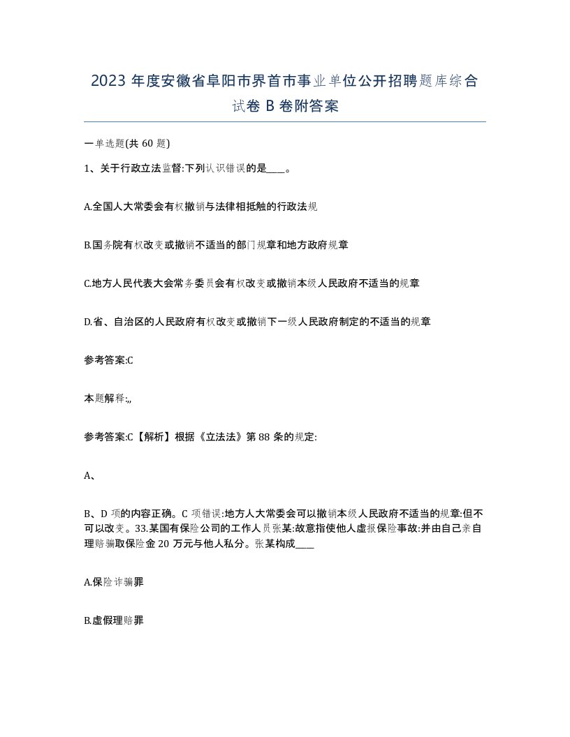 2023年度安徽省阜阳市界首市事业单位公开招聘题库综合试卷B卷附答案