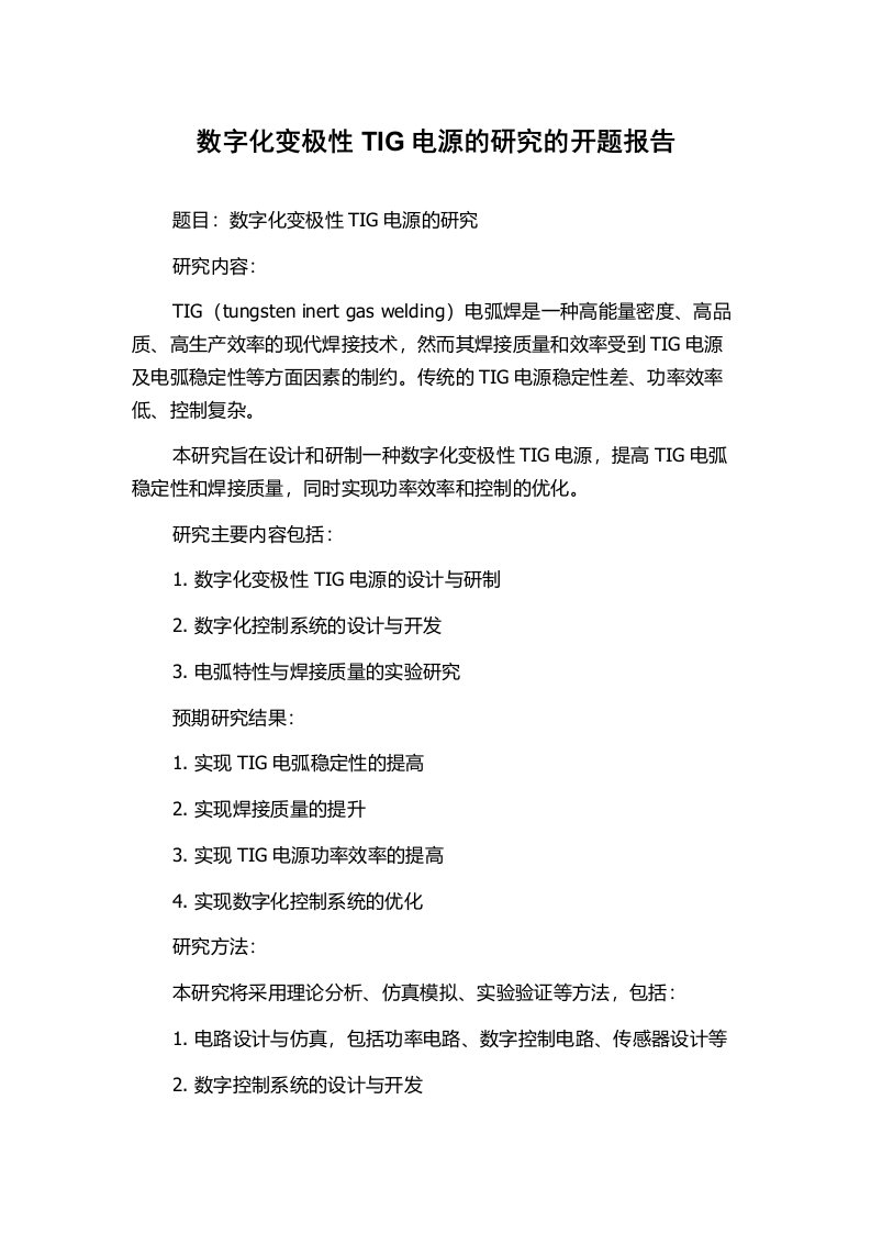 数字化变极性TIG电源的研究的开题报告