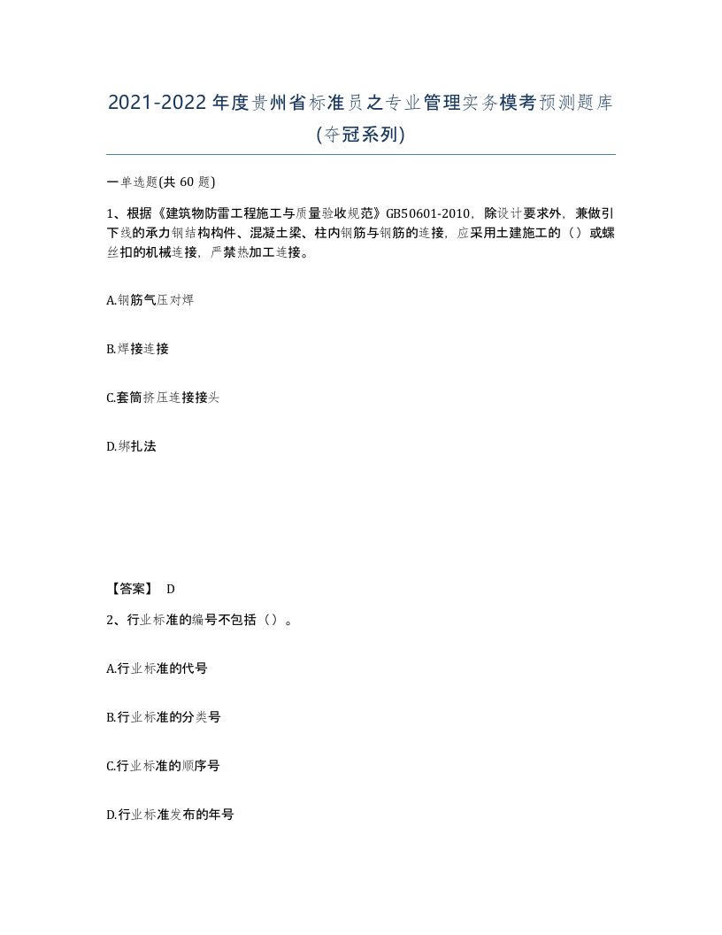 2021-2022年度贵州省标准员之专业管理实务模考预测题库夺冠系列