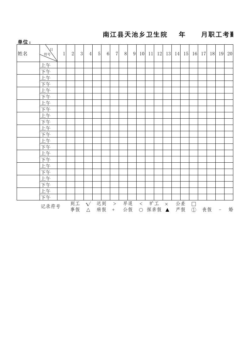 事业单位职工考勤表