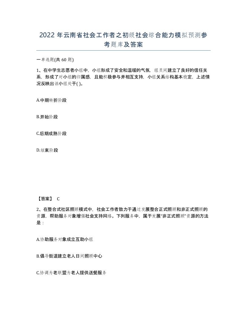 2022年云南省社会工作者之初级社会综合能力模拟预测参考题库及答案