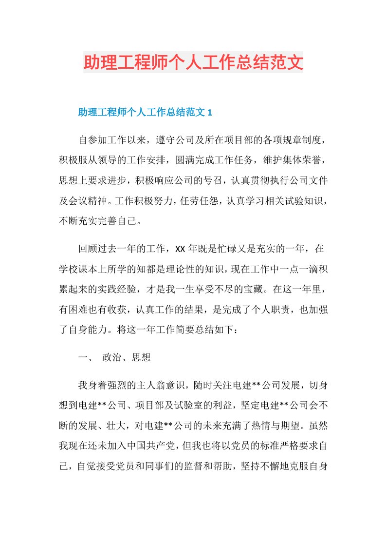 助理工程师个人工作总结范文