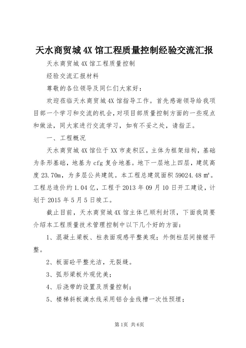 6天水商贸城4X馆工程质量控制经验交流汇报