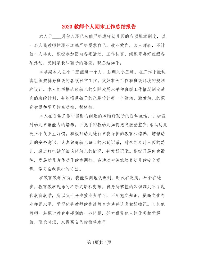 2023教师个人期末工作总结报告（二篇）