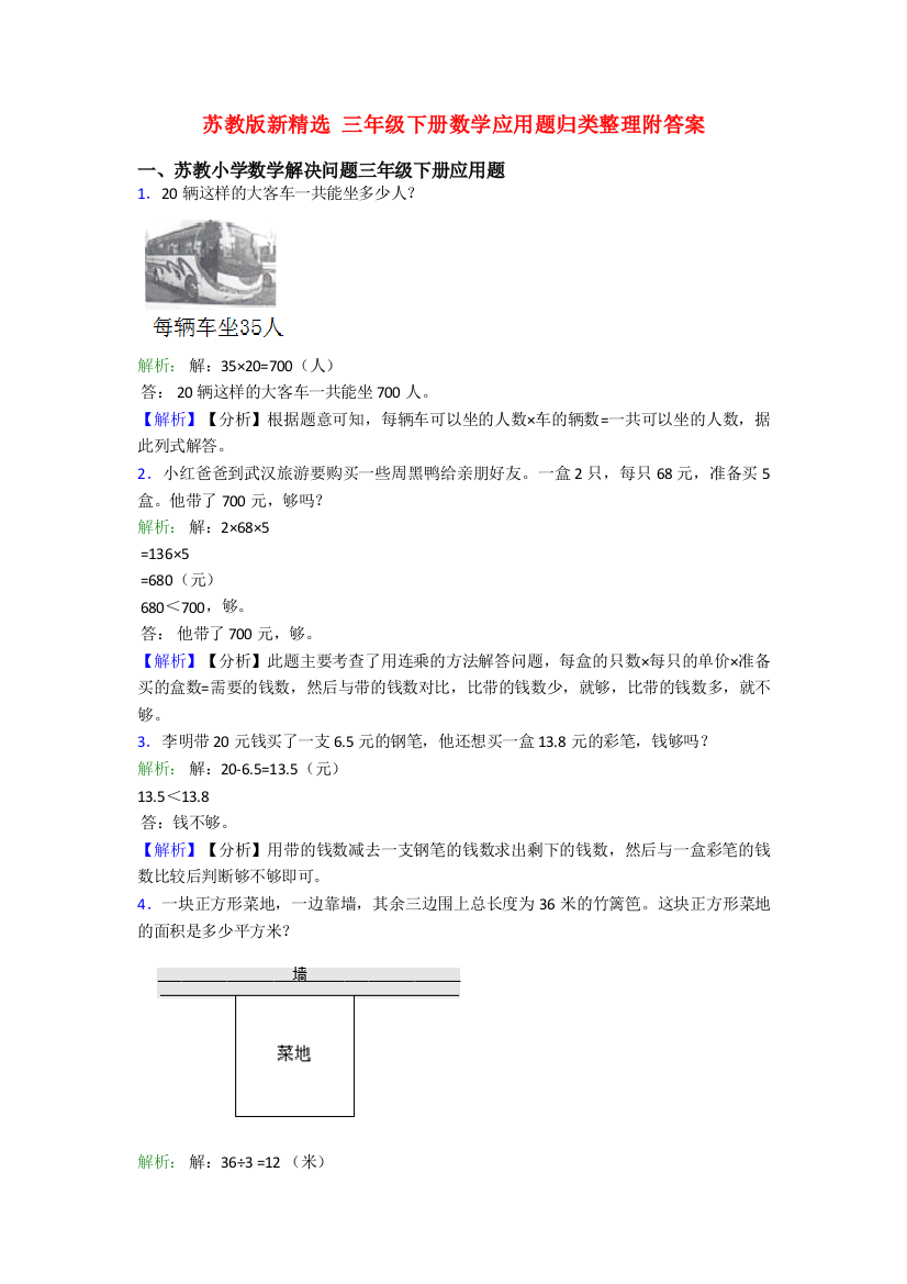 苏教版新精选-三年级下册数学应用题归类整理附答案