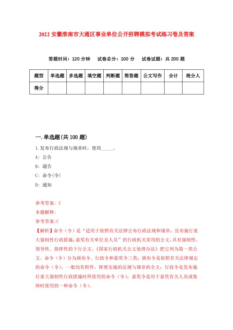 2022安徽淮南市大通区事业单位公开招聘模拟考试练习卷及答案0