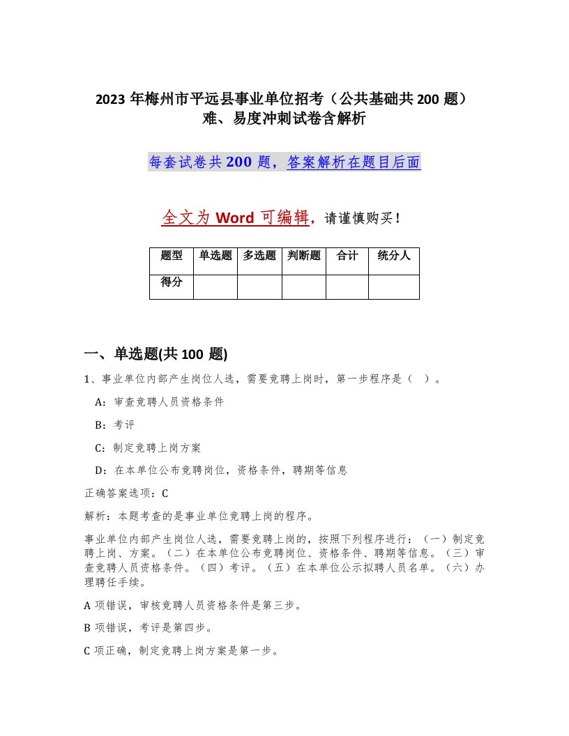 2023年梅州市平远县事业单位招考公共基础共200题难易度冲刺试卷含解析