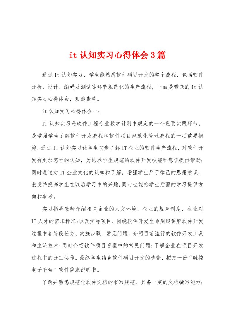 it认知实习心得体会3篇