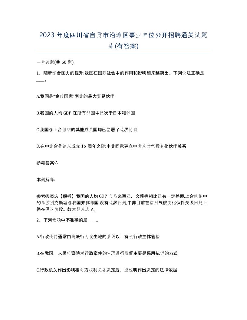 2023年度四川省自贡市沿滩区事业单位公开招聘通关试题库有答案