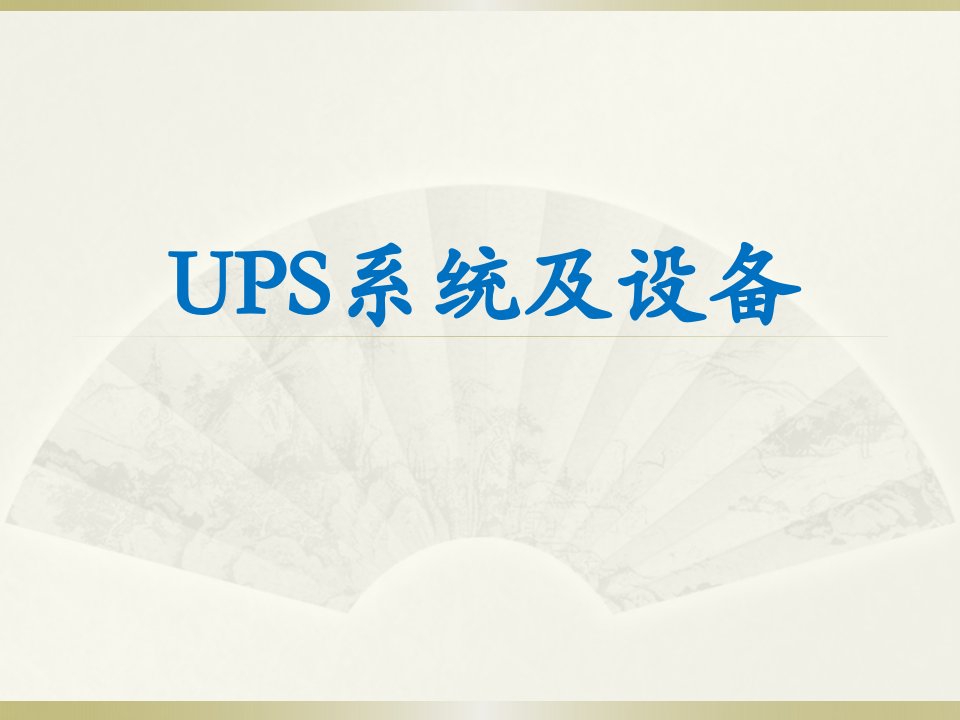 04UPS系统及设备(3号)（PPT49页)