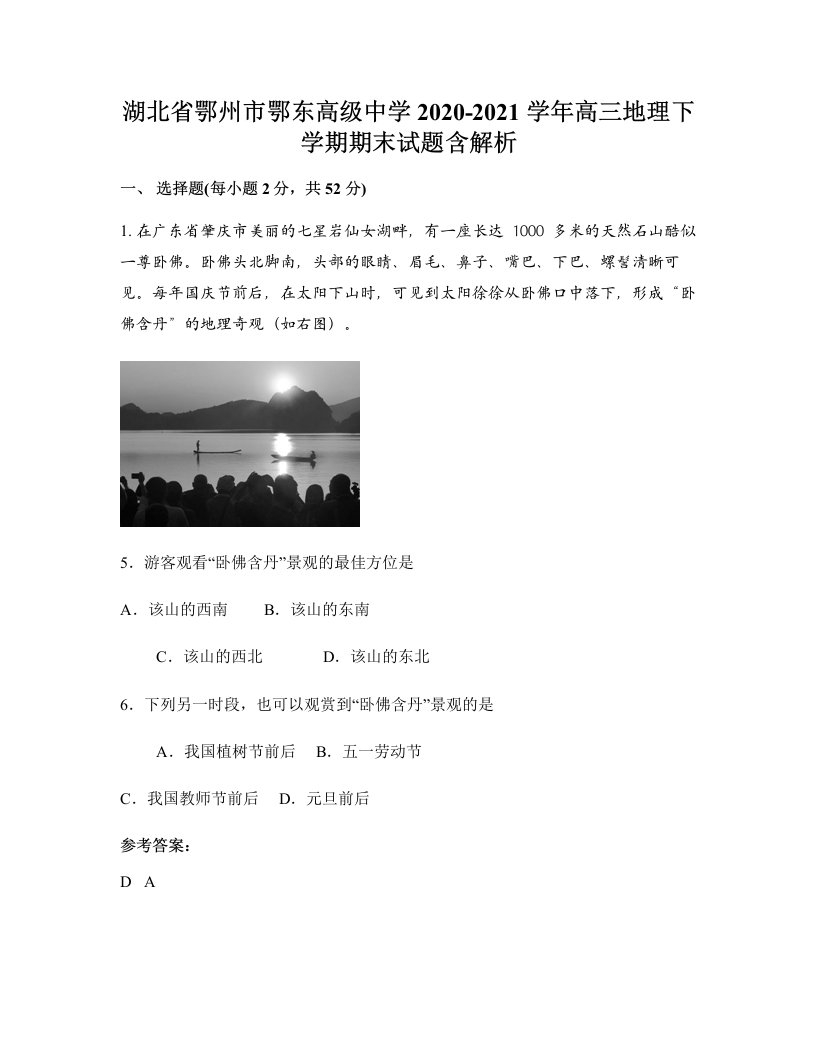 湖北省鄂州市鄂东高级中学2020-2021学年高三地理下学期期末试题含解析