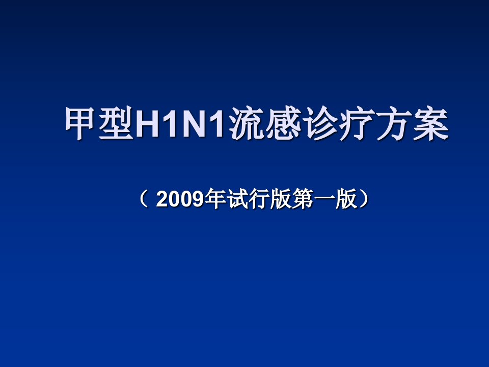 甲型H1N1流感诊疗方