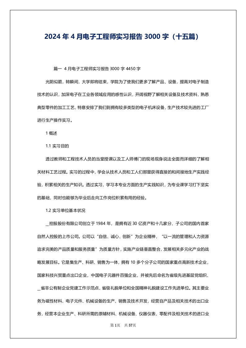 2024年4月电子工程师实习报告3000字（十五篇）