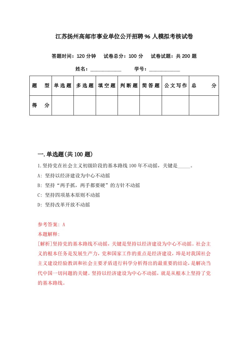 江苏扬州高邮市事业单位公开招聘96人模拟考核试卷7