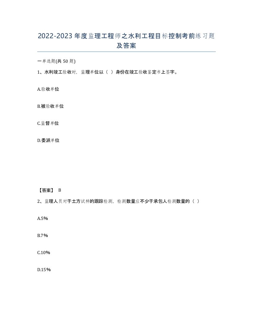 20222023年度监理工程师之水利工程目标控制考前练习题及答案