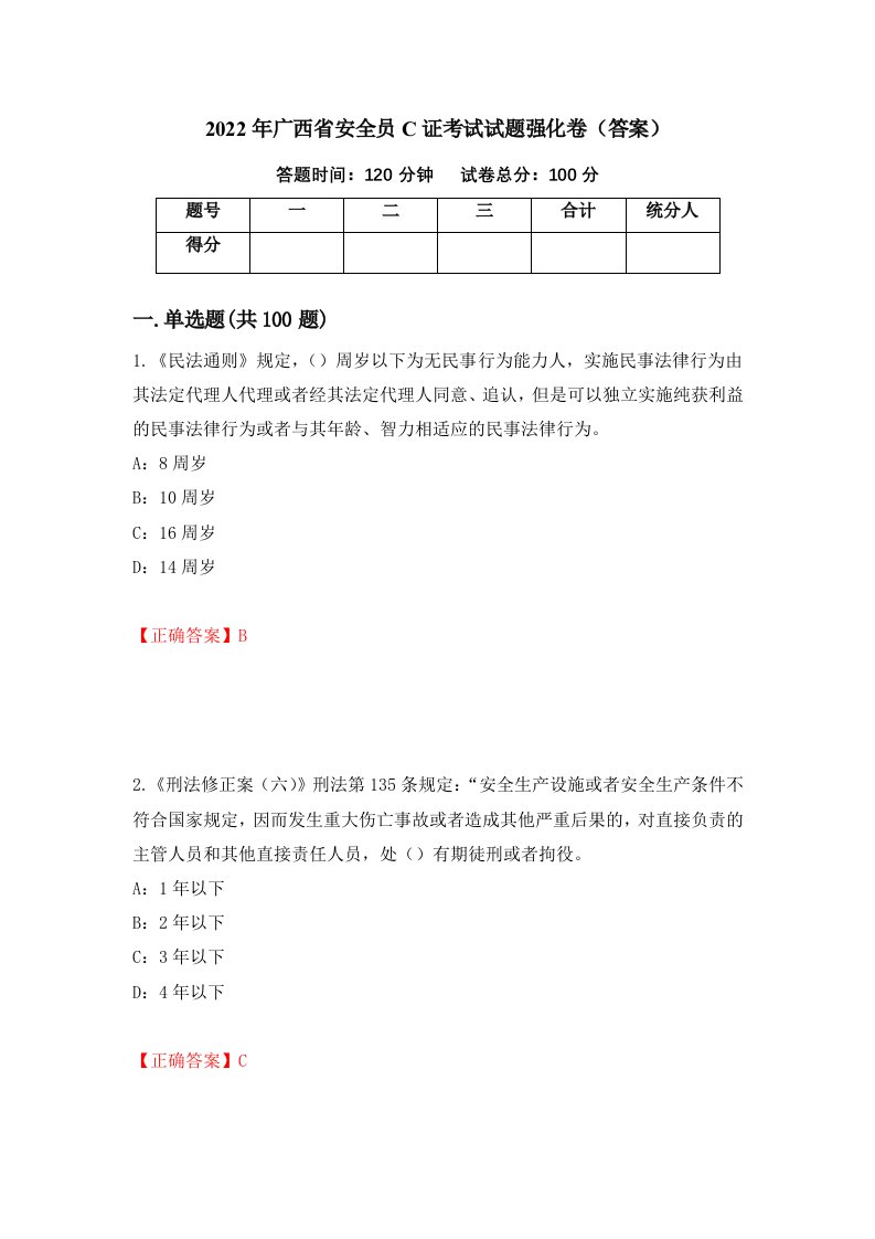 2022年广西省安全员C证考试试题强化卷答案64