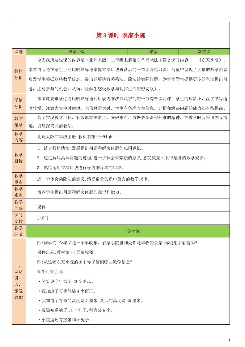 2023二年级数学上册九除法第3课时农家小院配套教案北师大版