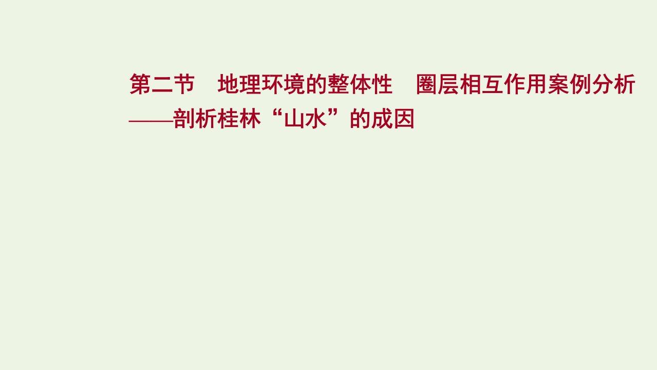 版高考地理一轮复习第三单元第二节地理环境的整体性圈层相互作用案例分析__剖析桂林“山水”的成因课件鲁教版