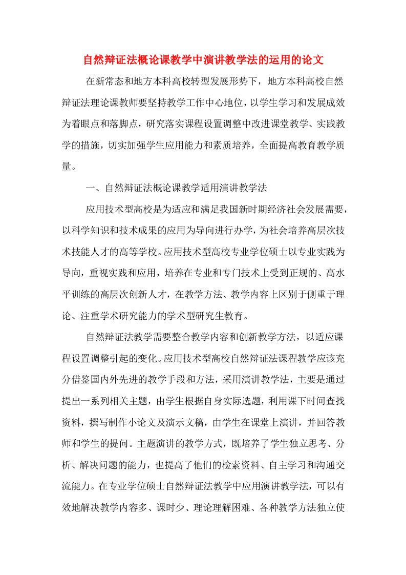 自然辩证法概论课教学中演讲教学法的运用的论文