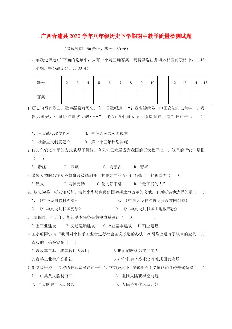 广西合浦县2020学年八年级历史下学期期中教学质量检测试题无答案新人教版