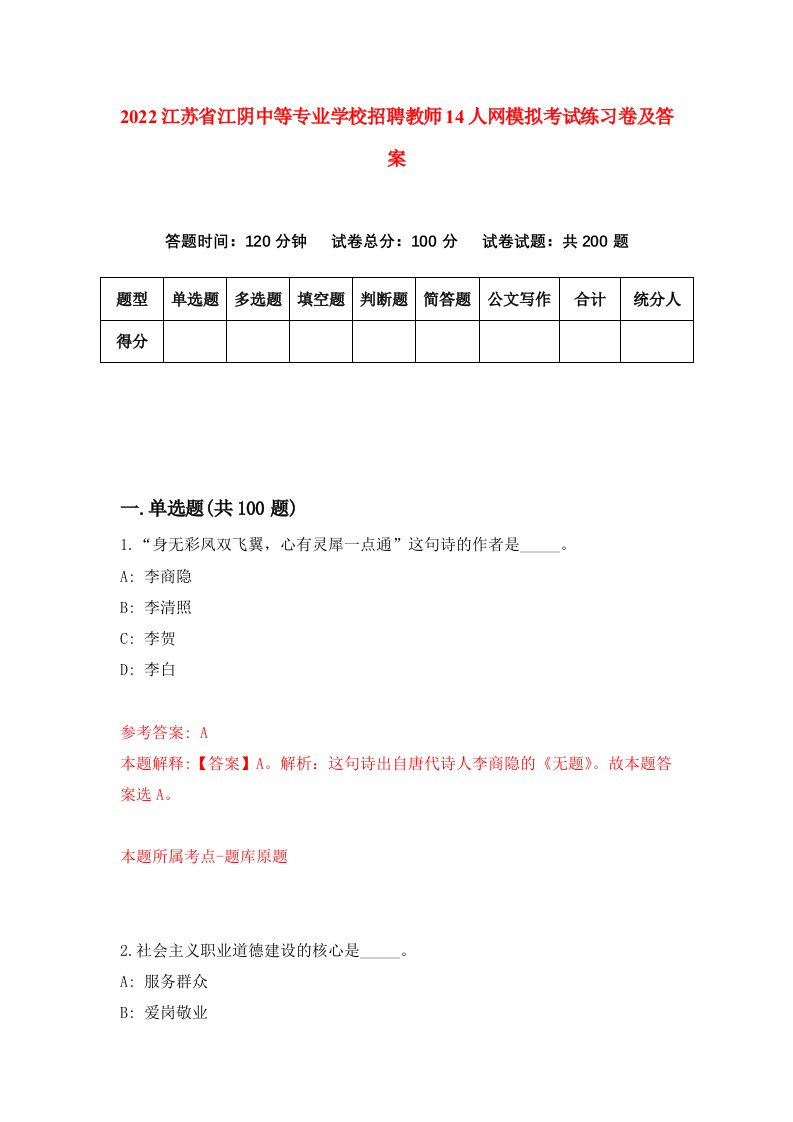 2022江苏省江阴中等专业学校招聘教师14人网模拟考试练习卷及答案第0次