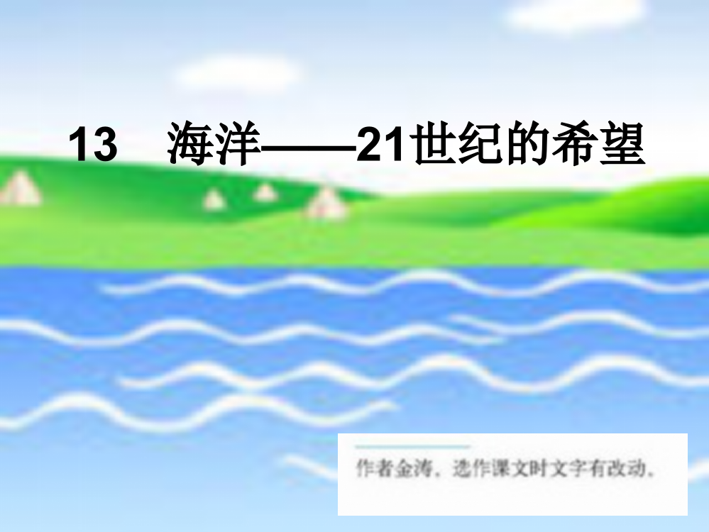 13海洋--21世纪的希望