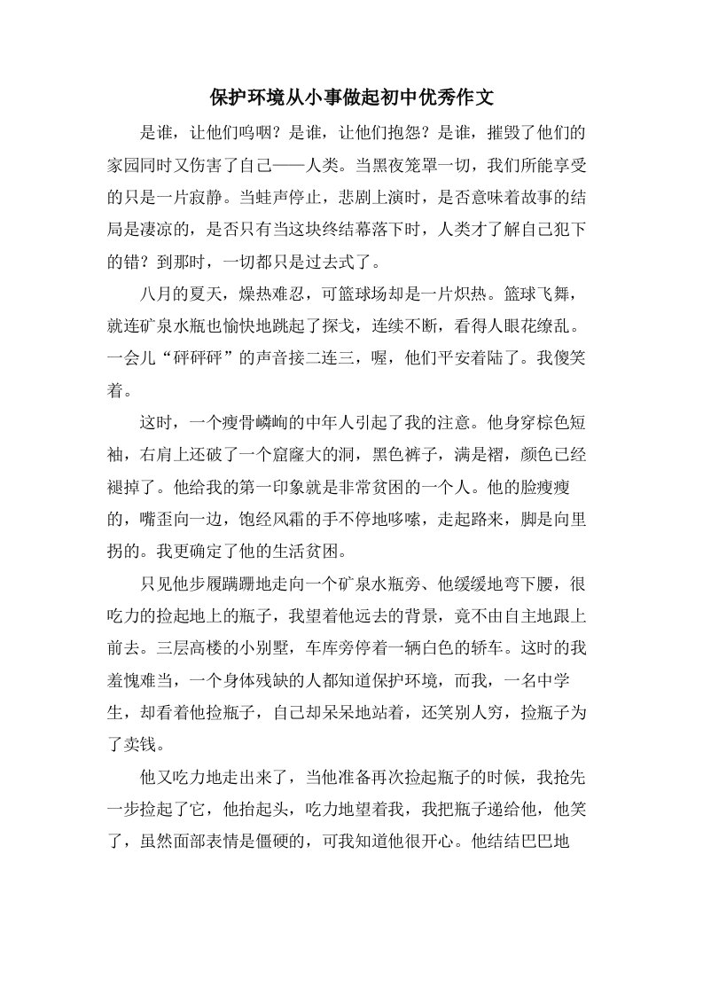 保护环境从小事做起初中作文