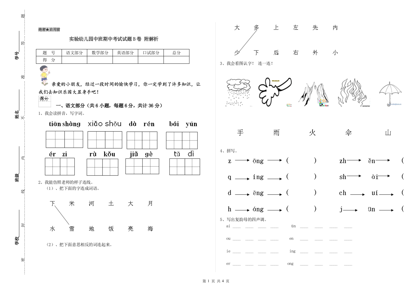 实验幼儿园中班期中考试试题B卷-附解析