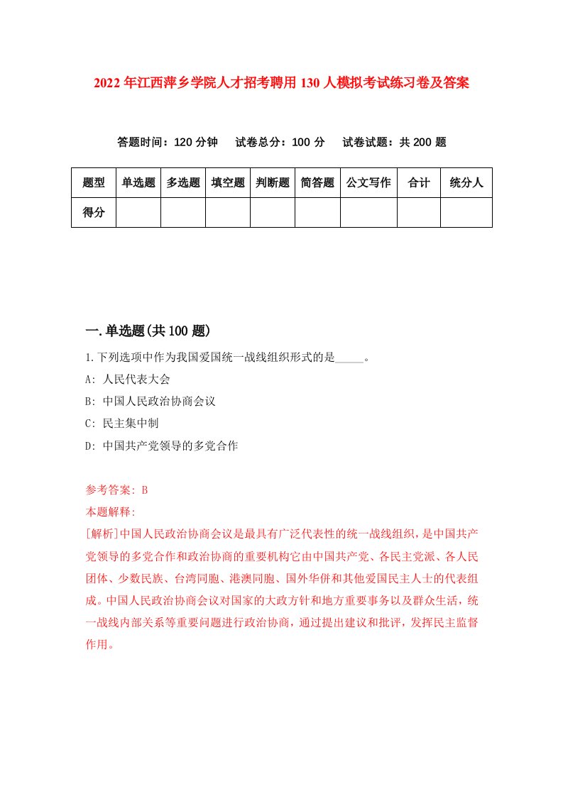 2022年江西萍乡学院人才招考聘用130人模拟考试练习卷及答案第1版