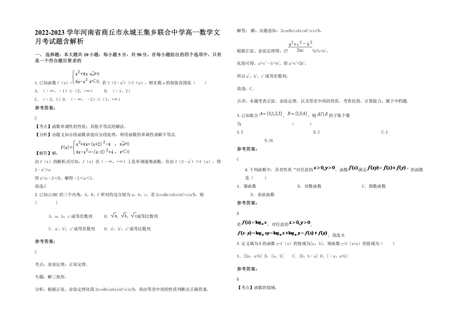 2022-2023学年河南省商丘市永城王集乡联合中学高一数学文月考试题含解析