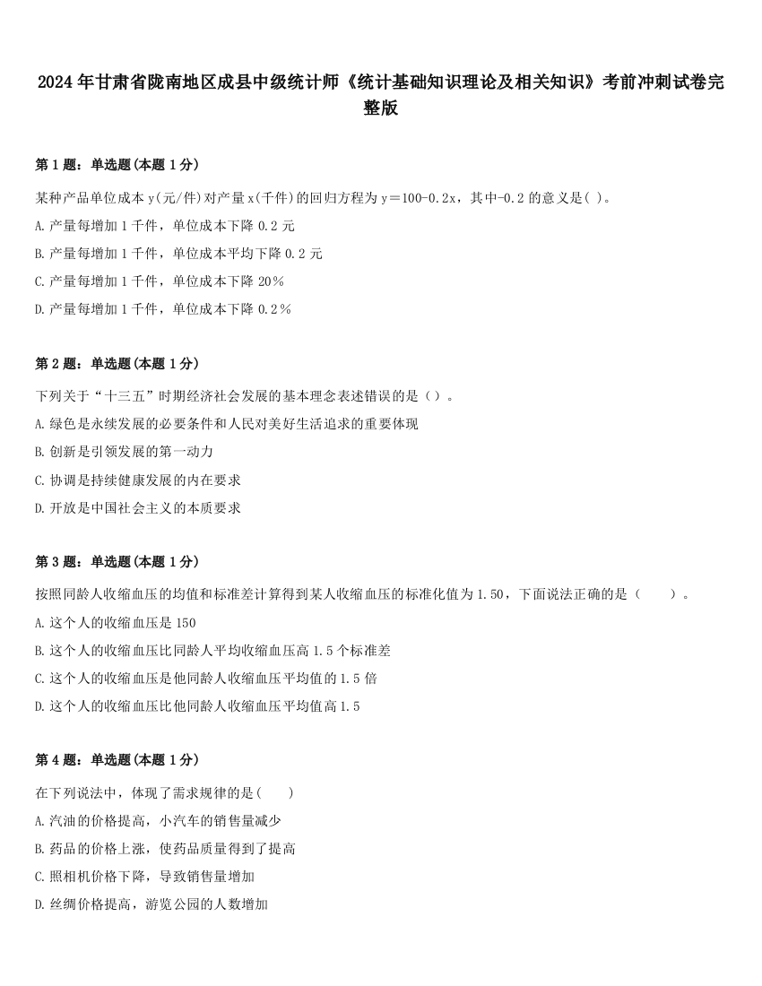 2024年甘肃省陇南地区成县中级统计师《统计基础知识理论及相关知识》考前冲刺试卷完整版