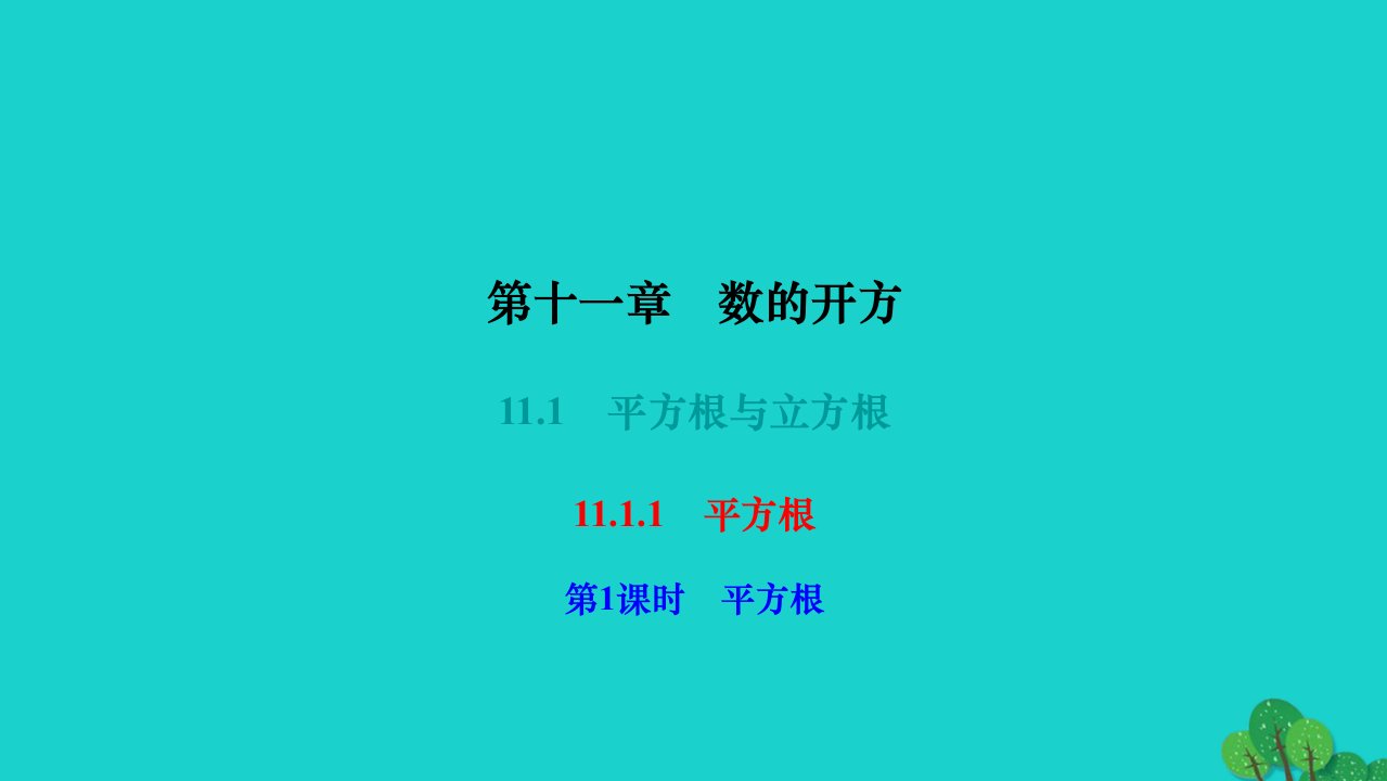 2022八年级数学上册第十一章数的开方11.1平方根与立方根11.1.1平方根第1课时平方根作业课件新版华东师大版