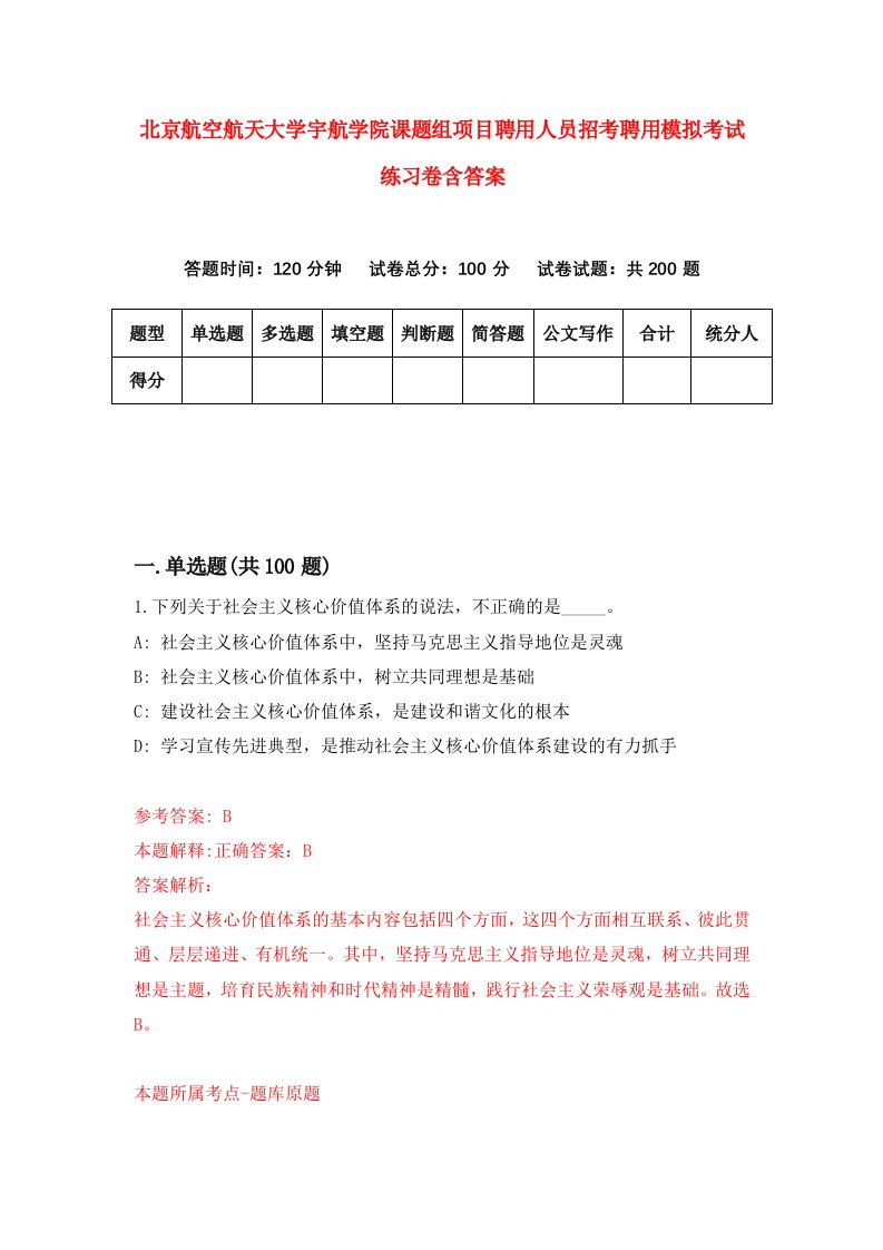 北京航空航天大学宇航学院课题组项目聘用人员招考聘用模拟考试练习卷含答案8