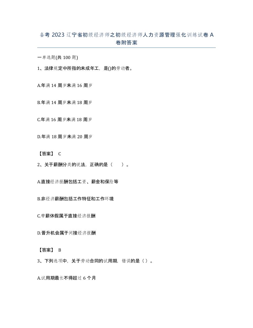 备考2023辽宁省初级经济师之初级经济师人力资源管理强化训练试卷A卷附答案