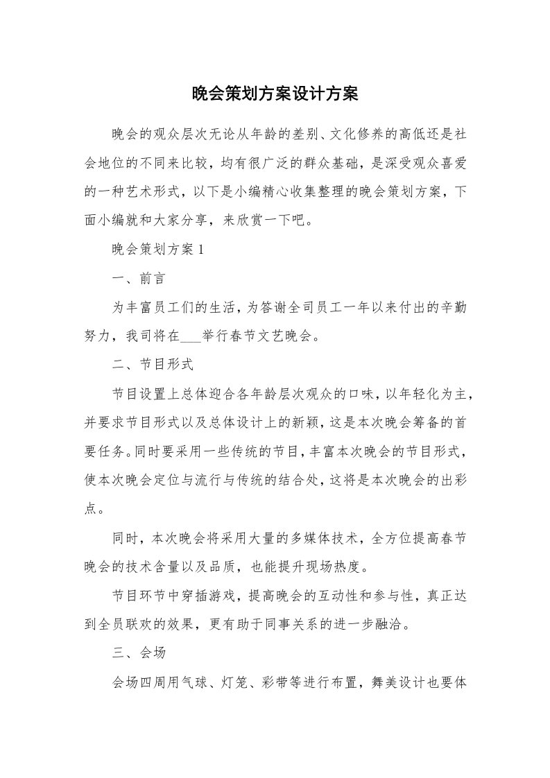 办公文秘_晚会策划方案设计方案