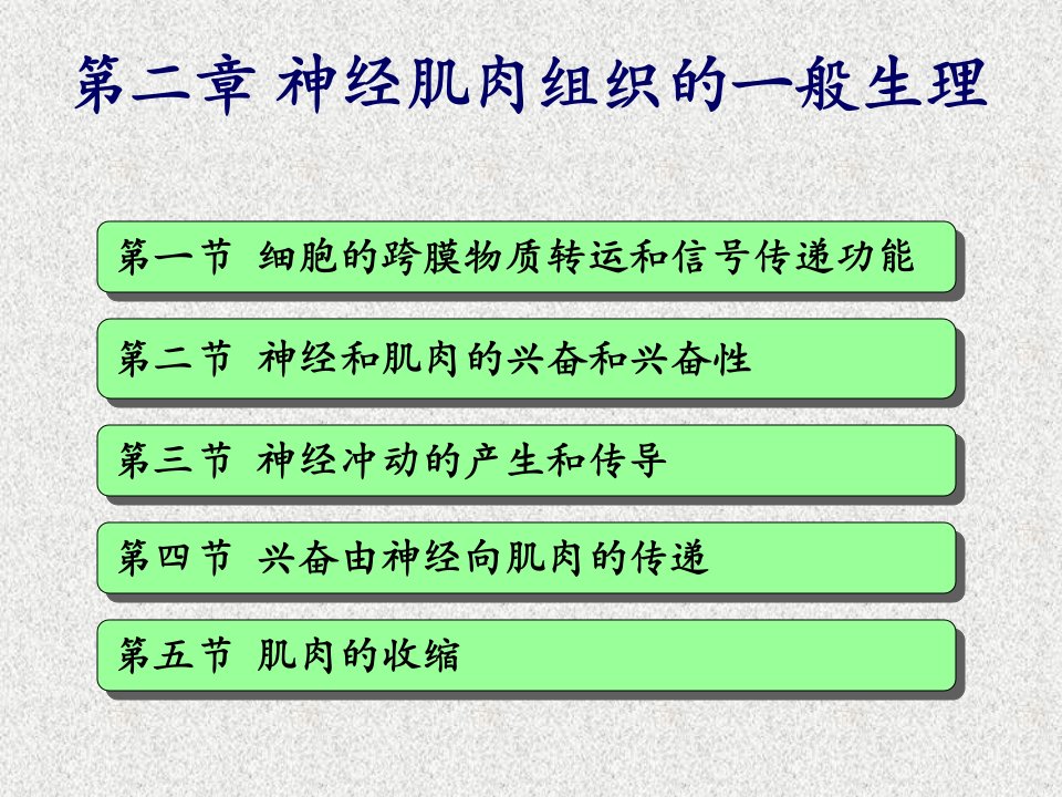 02神经肌肉组织的一般生理