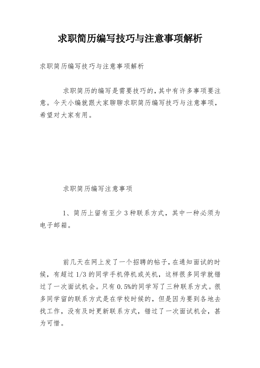 求职简历编写技巧与注意事项解析